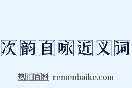 次韵自咏近义词是什么意思的图片